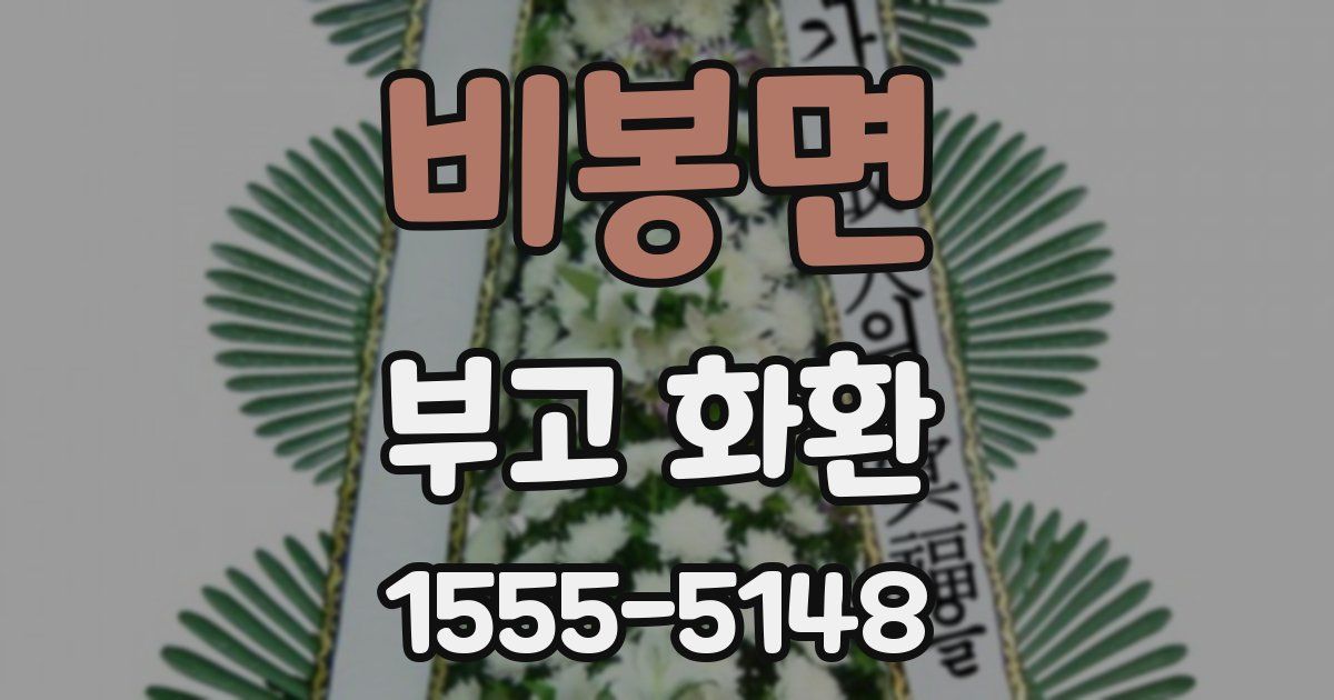 비봉면 부고 화환