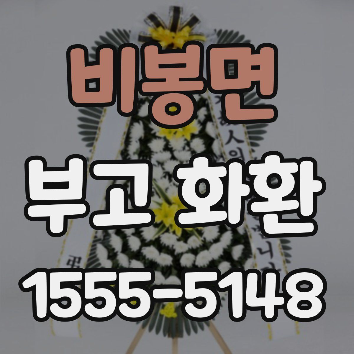 비봉면 부고 화환