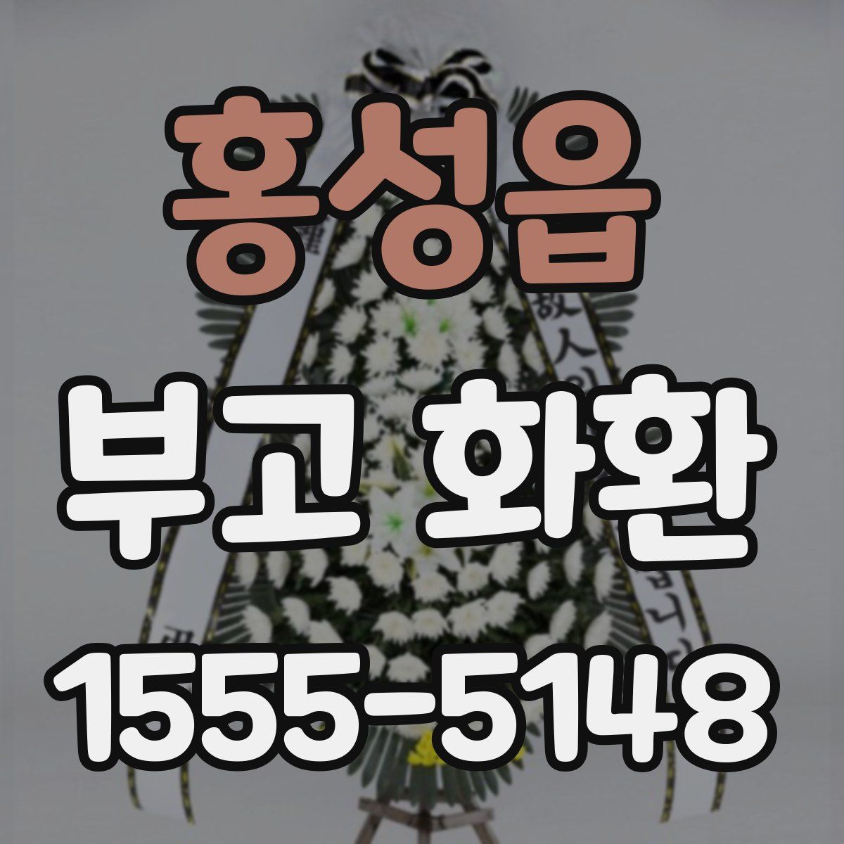 홍성읍 부고 화환