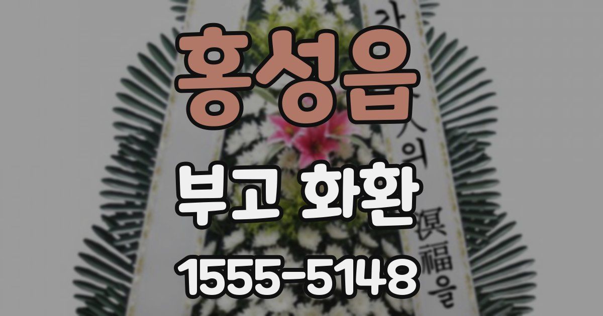 홍성읍 부고 화환