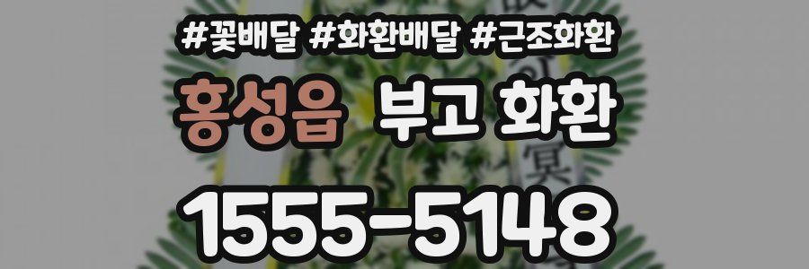 홍성읍 부고 화환