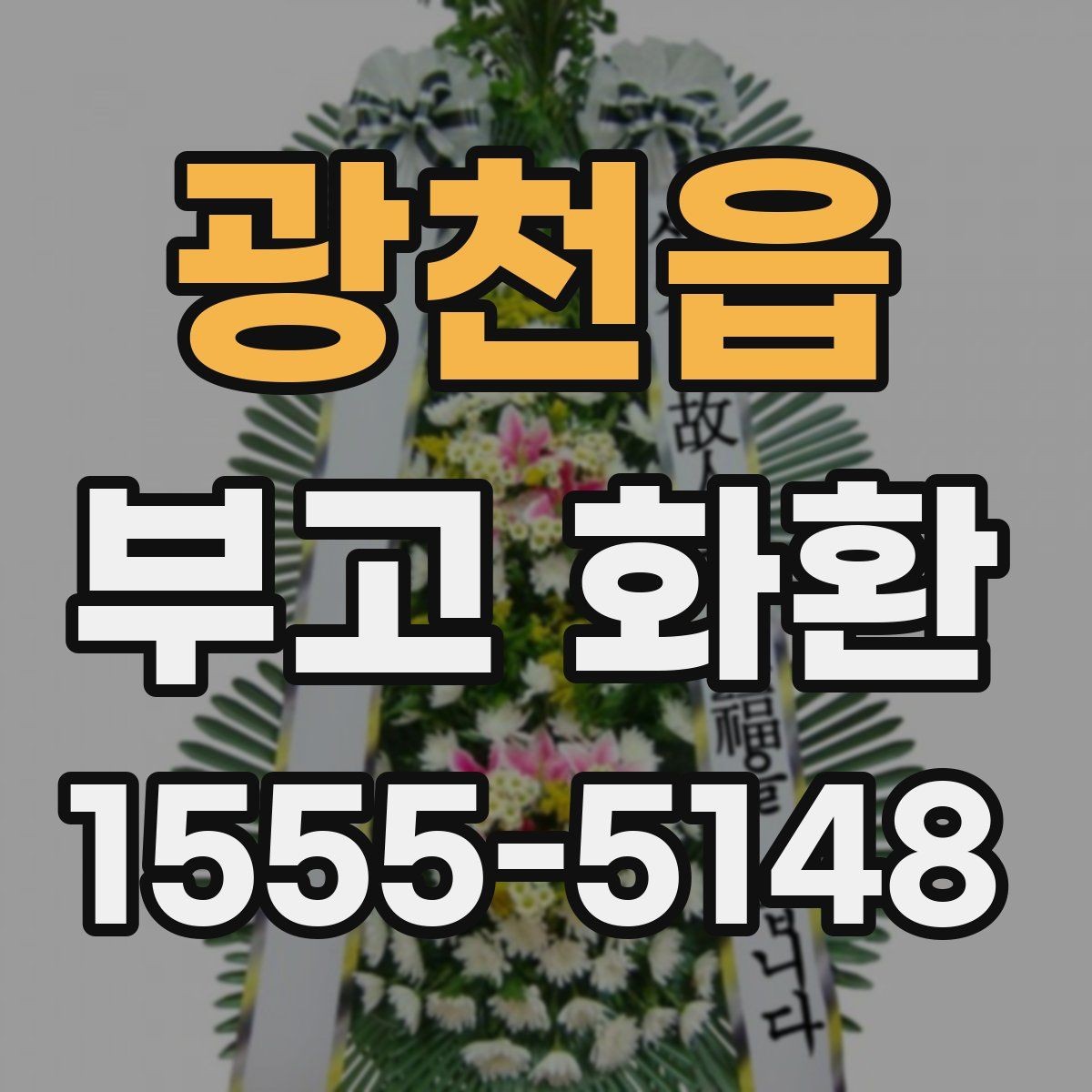 광천읍 부고 화환 선택할 때 확인할 점