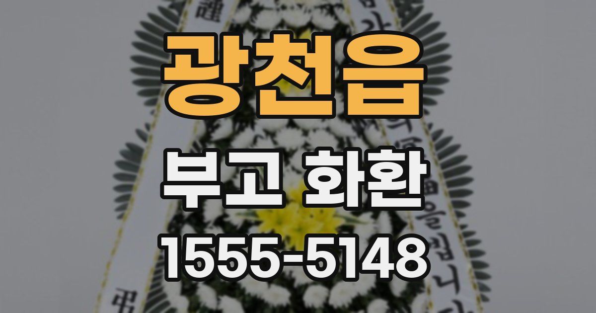 광천읍 부고 화환