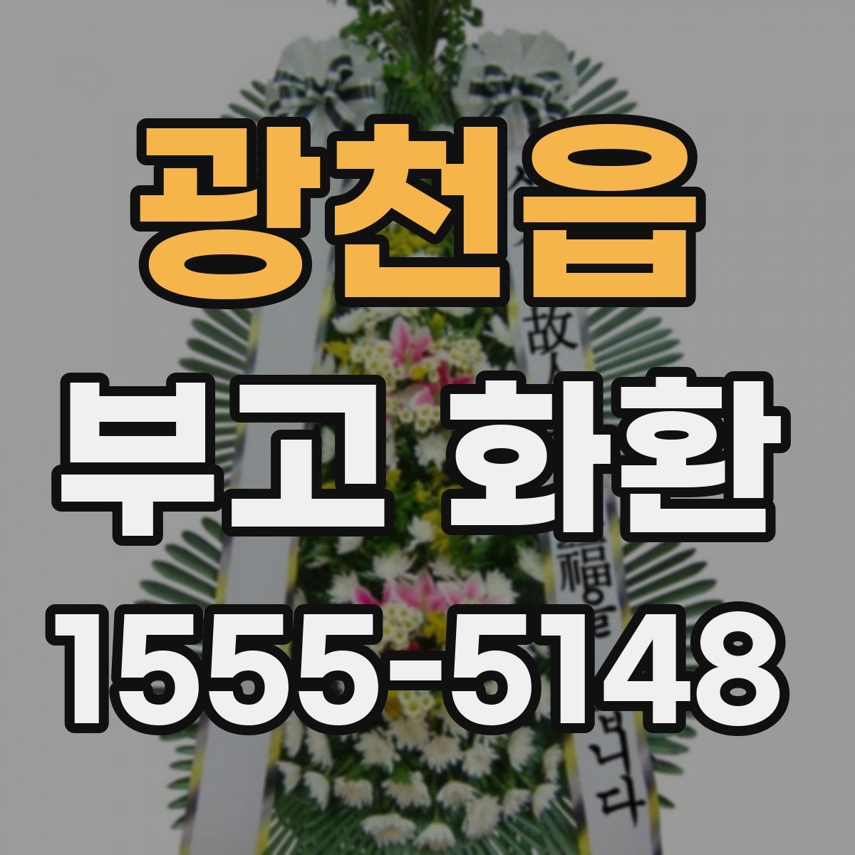 광천읍 부고 화환