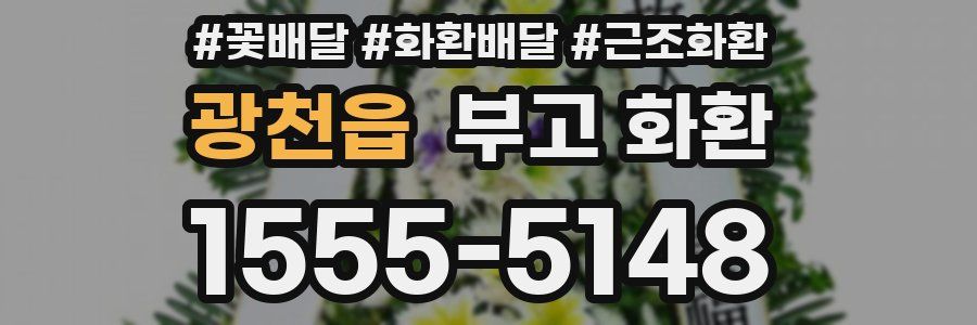 광천읍 부고 화환