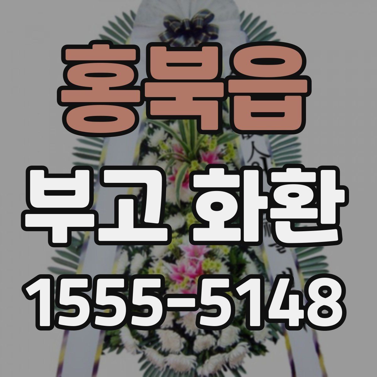 홍북읍 부고 화환 상황별로 달라지는 준비 포인트