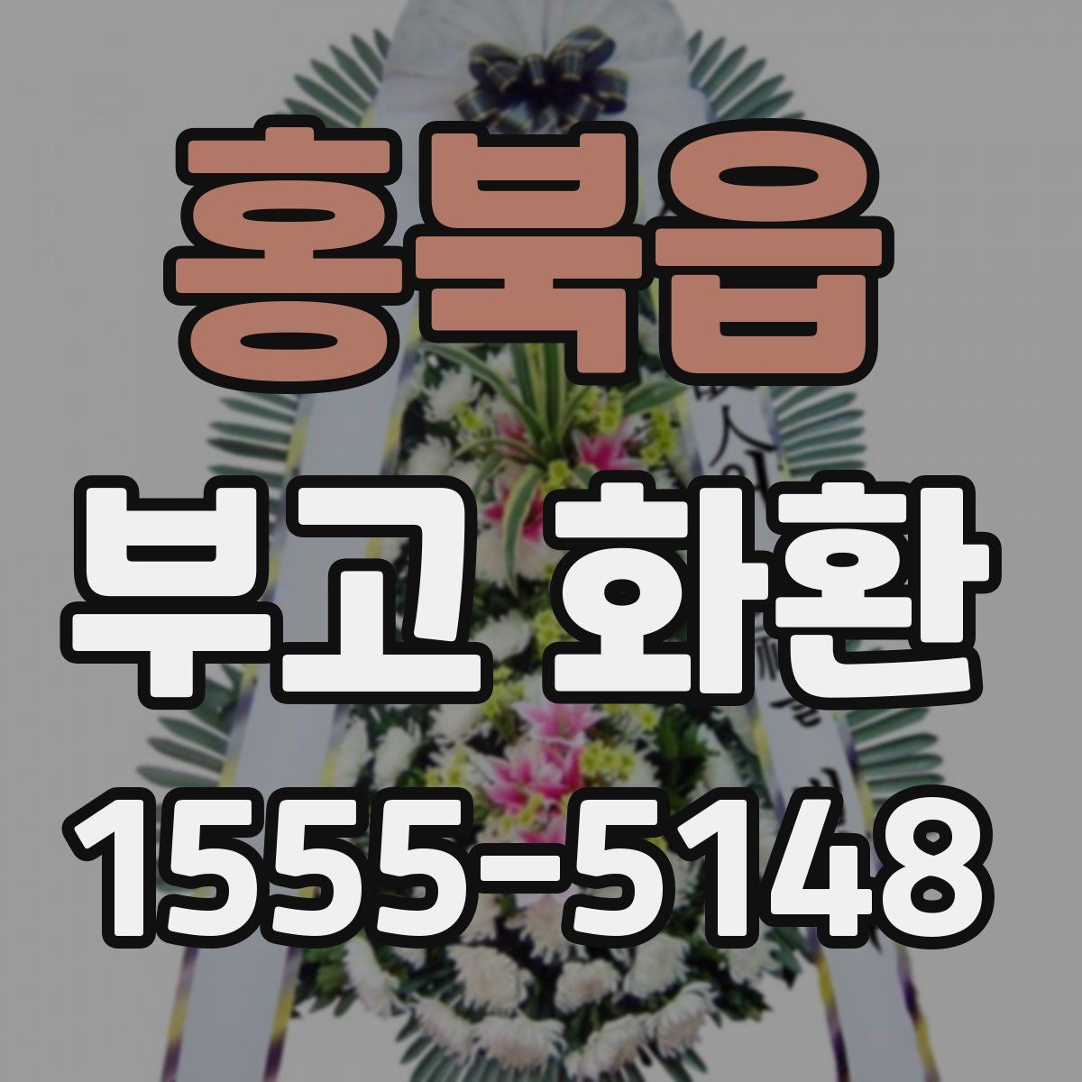 홍북읍 부고 화환