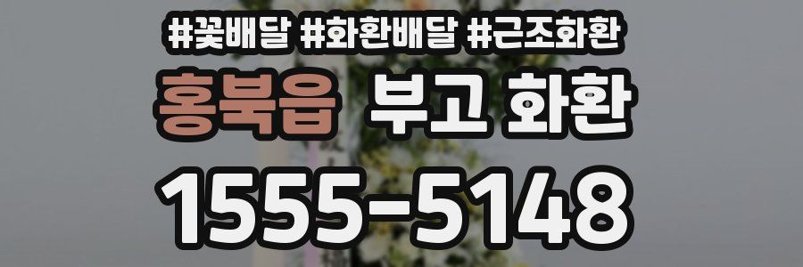 홍북읍 부고 화환