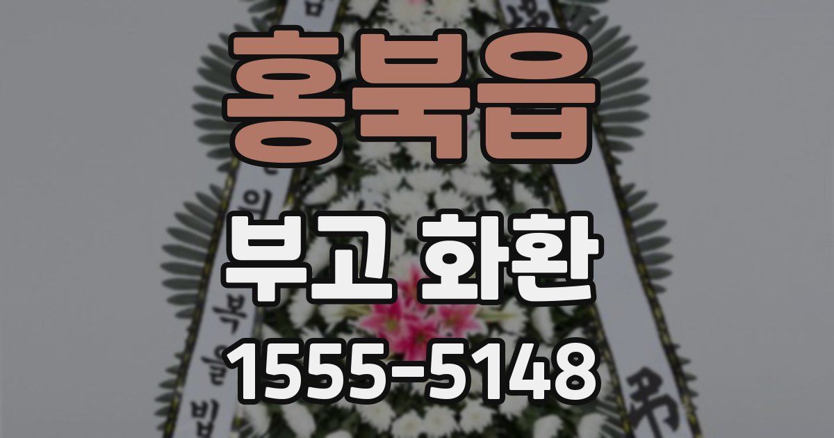 홍북읍 부고 화환