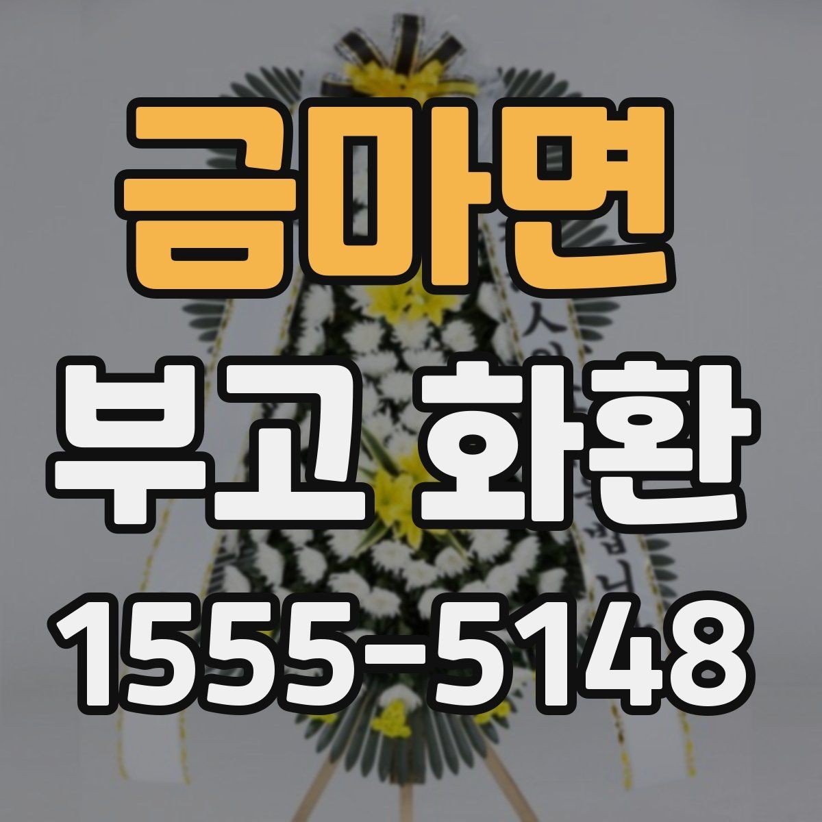 금마면 부고 화환 상황별로 달라지는 준비 포인트
