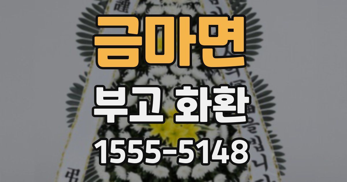 금마면 부고 화환