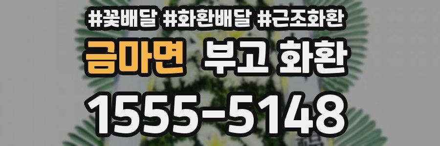 금마면 부고 화환