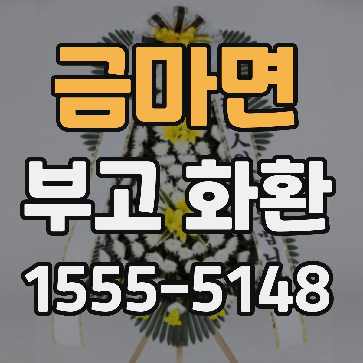 금마면 부고 화환