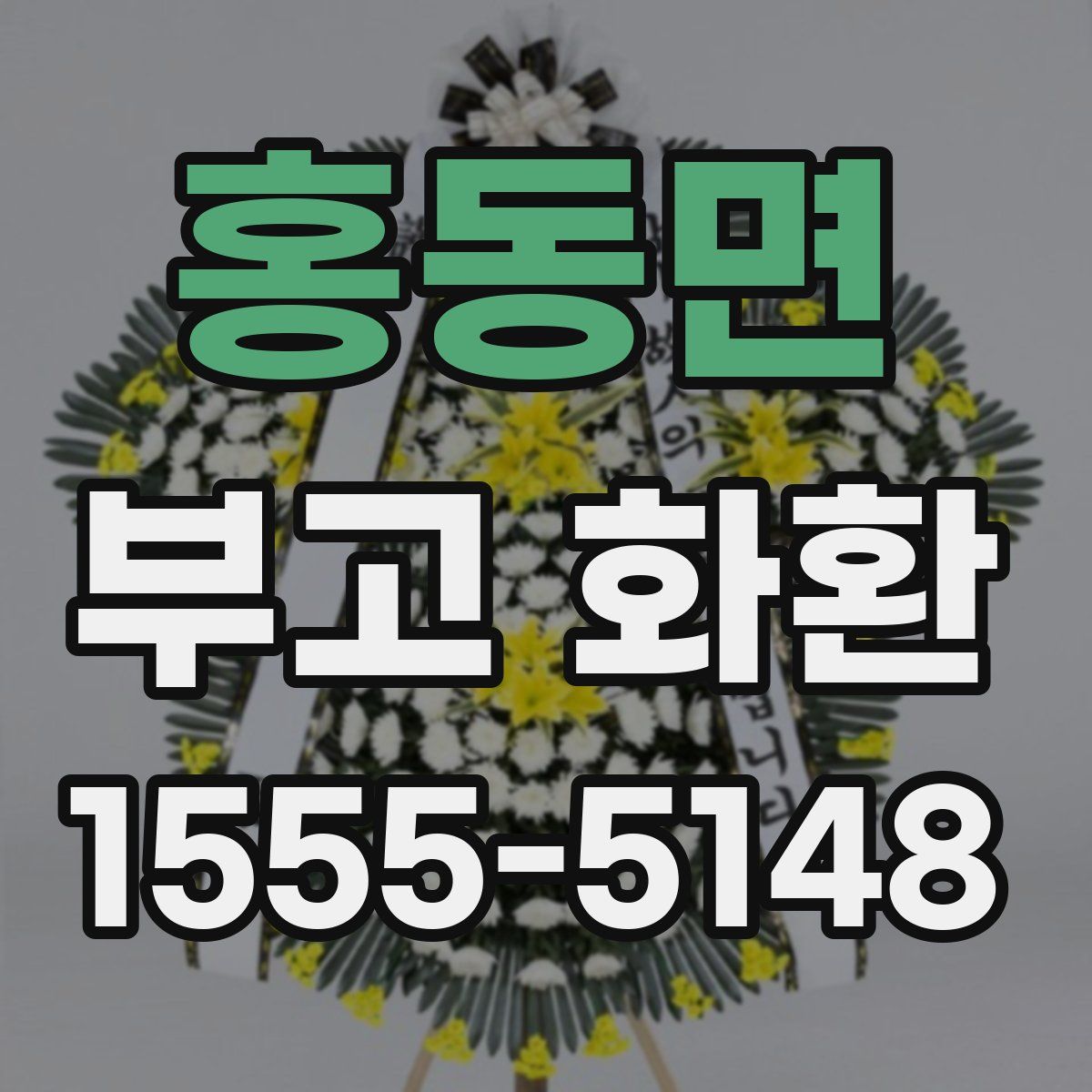 홍동면 부고 화환