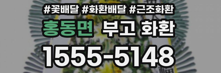 홍동면 부고 화환