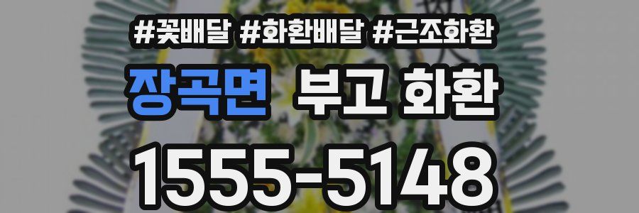 장곡면 부고 화환