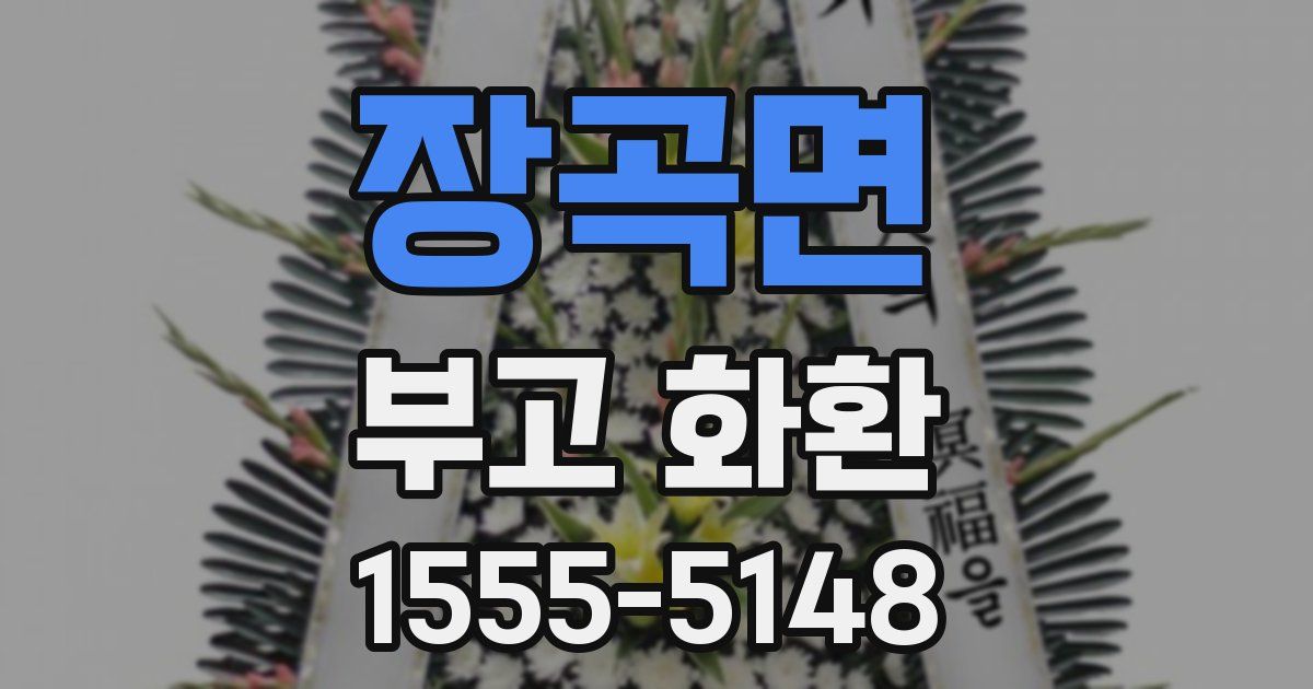 장곡면 부고 화환