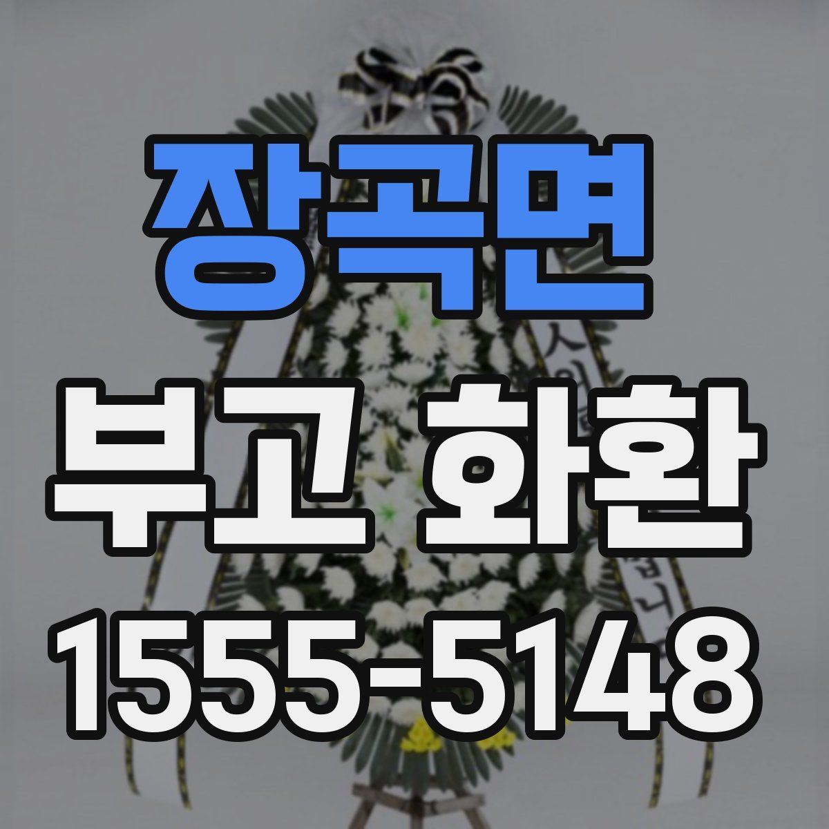 장곡면 부고 화환
