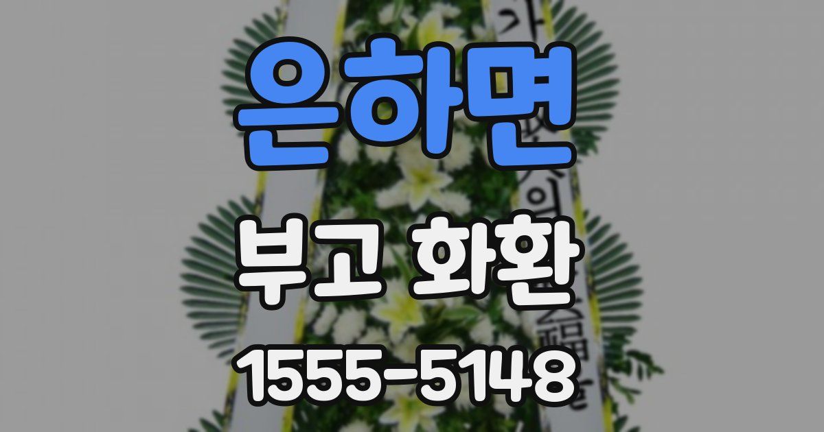 은하면 부고 화환