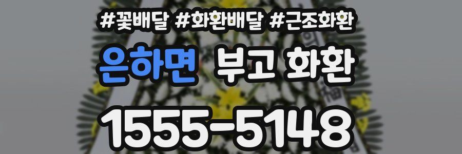 은하면 부고 화환