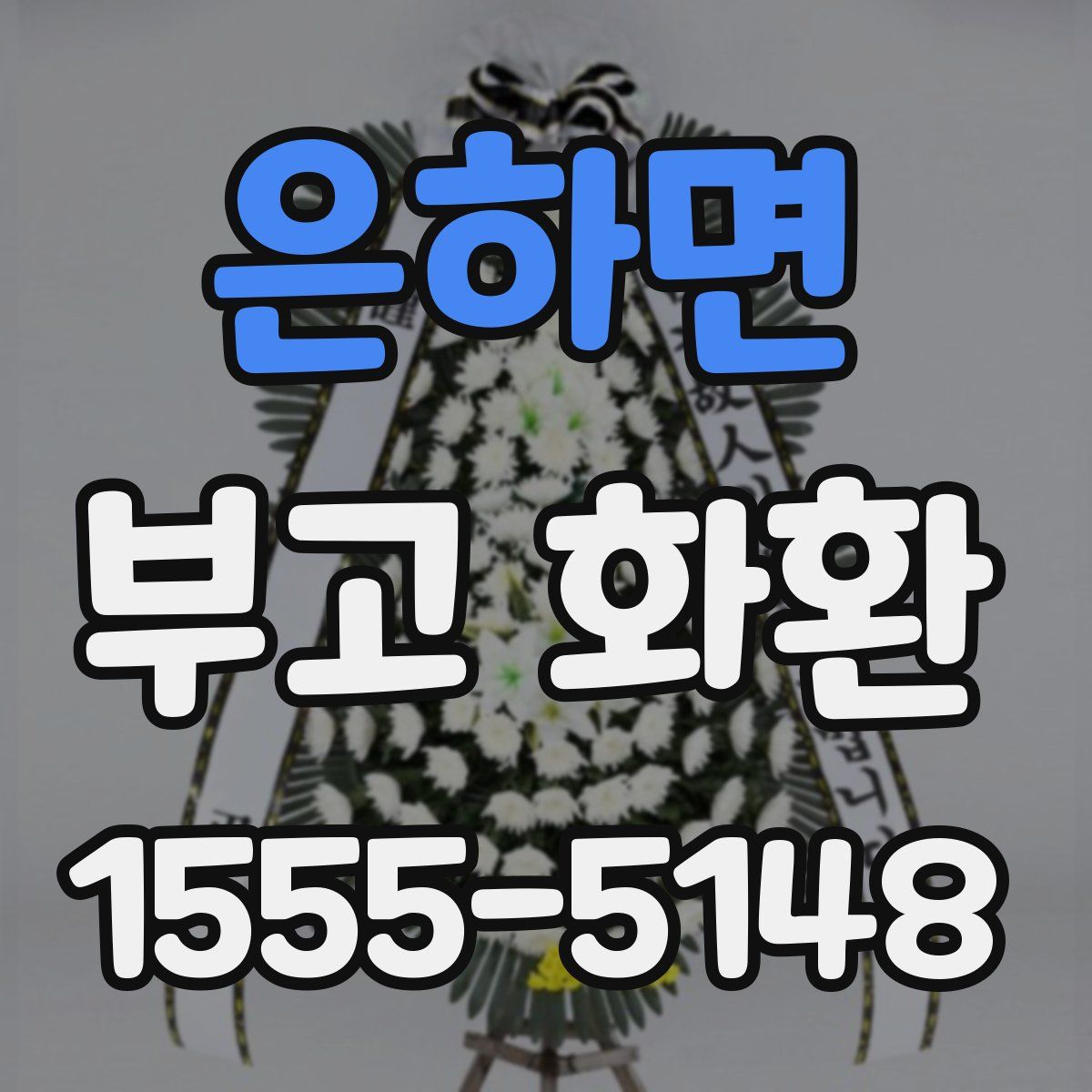 은하면 부고 화환