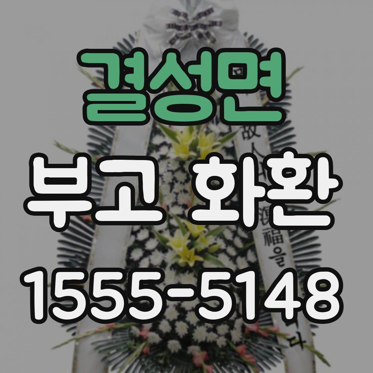 결성면 부고 화환 실제 주문 시 자주 생기는 실수