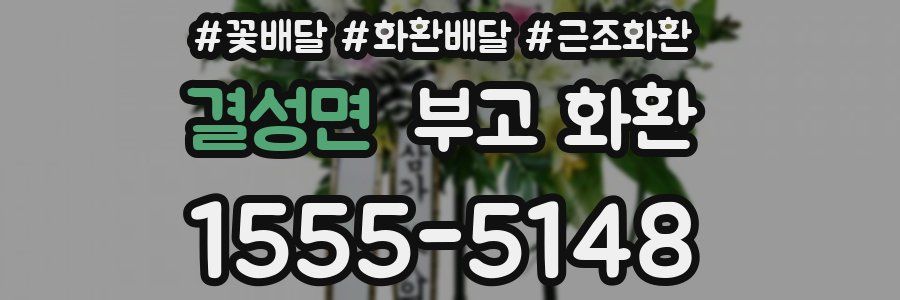 결성면 부고 화환
