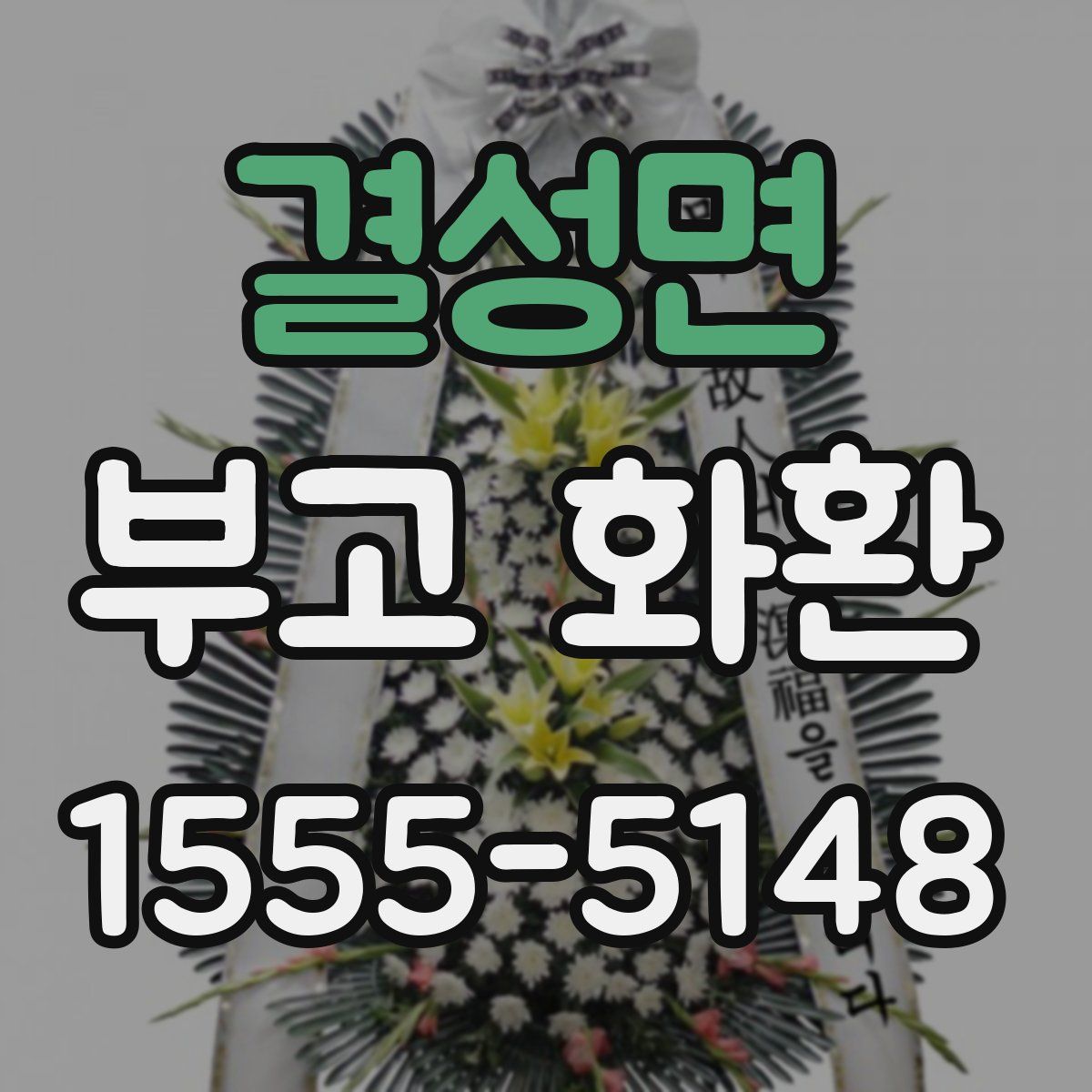 결성면 부고 화환