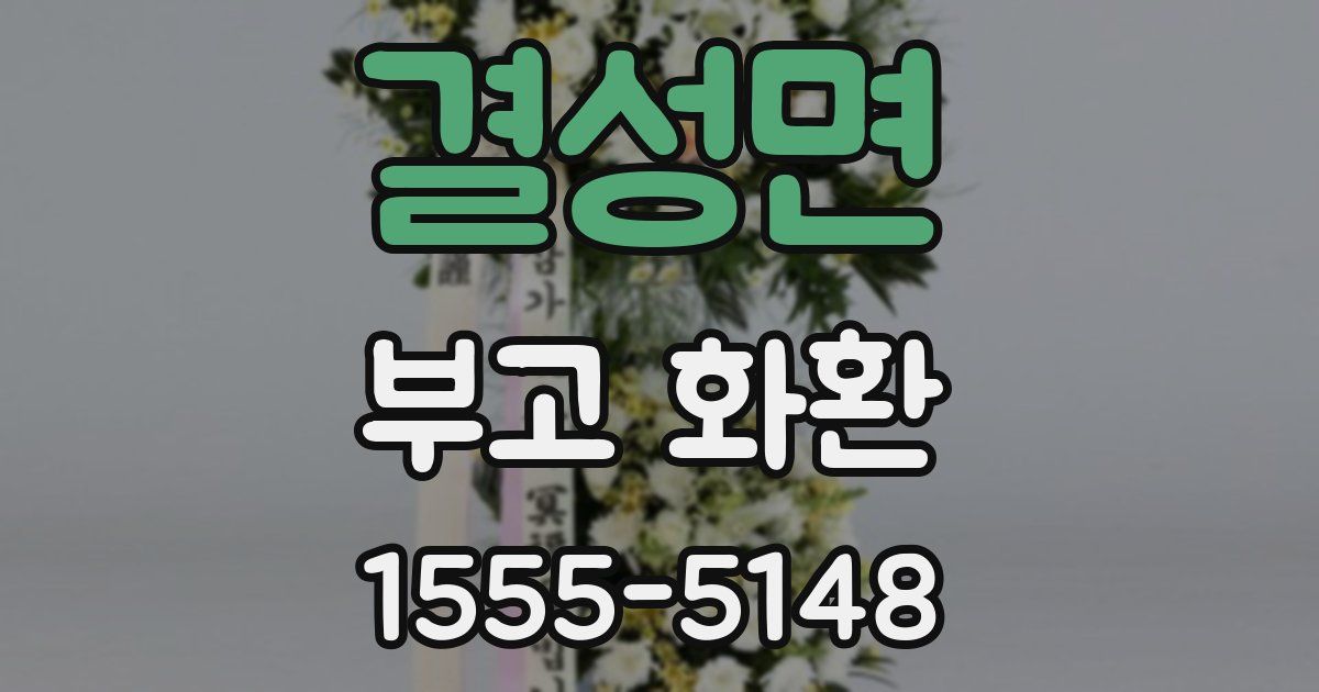 결성면 부고 화환