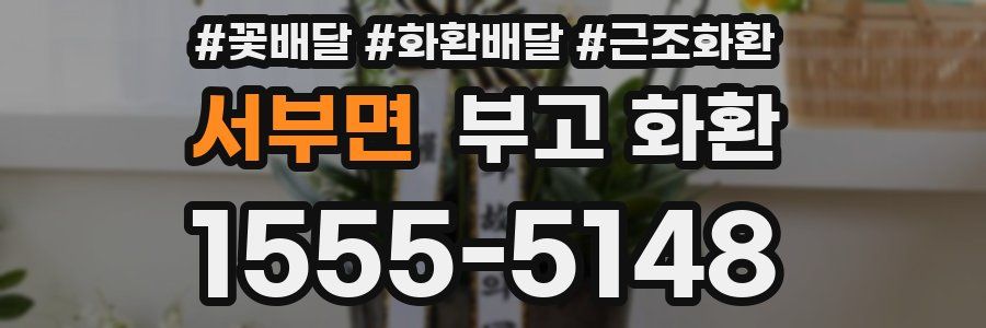 서부면 부고 화환