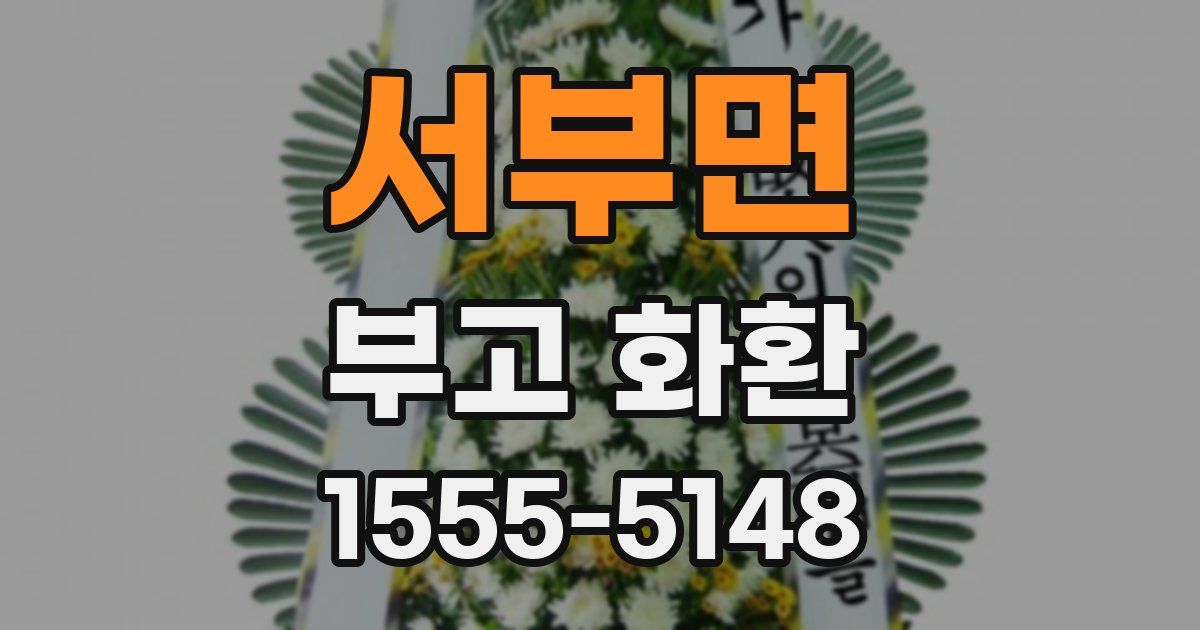 서부면 부고 화환
