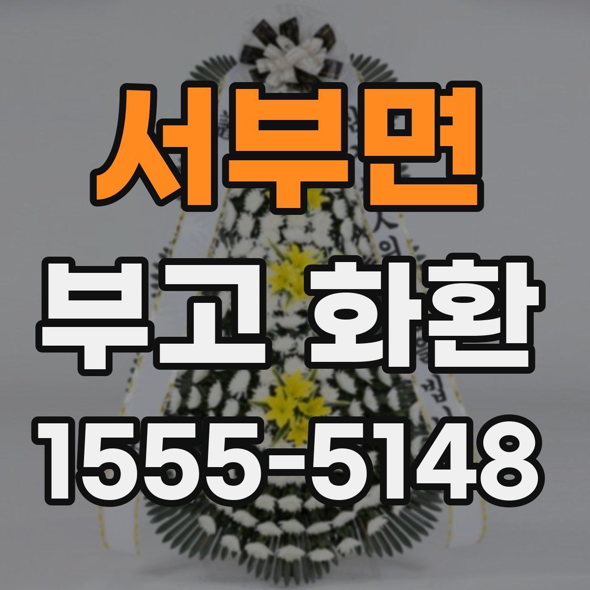 서부면 부고 화환