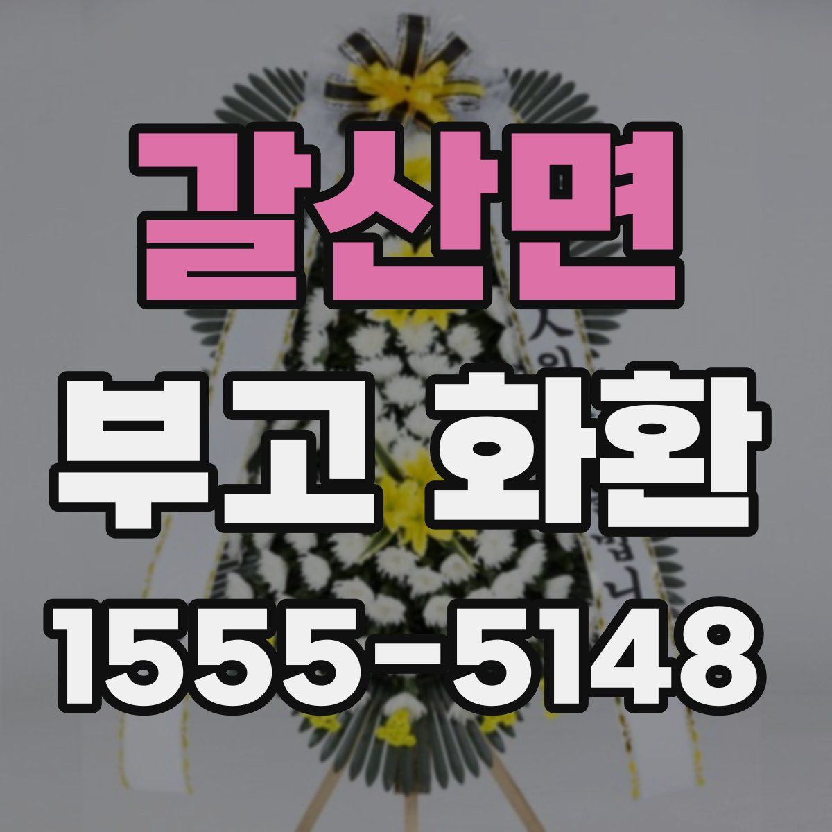 갈산면 부고 화환