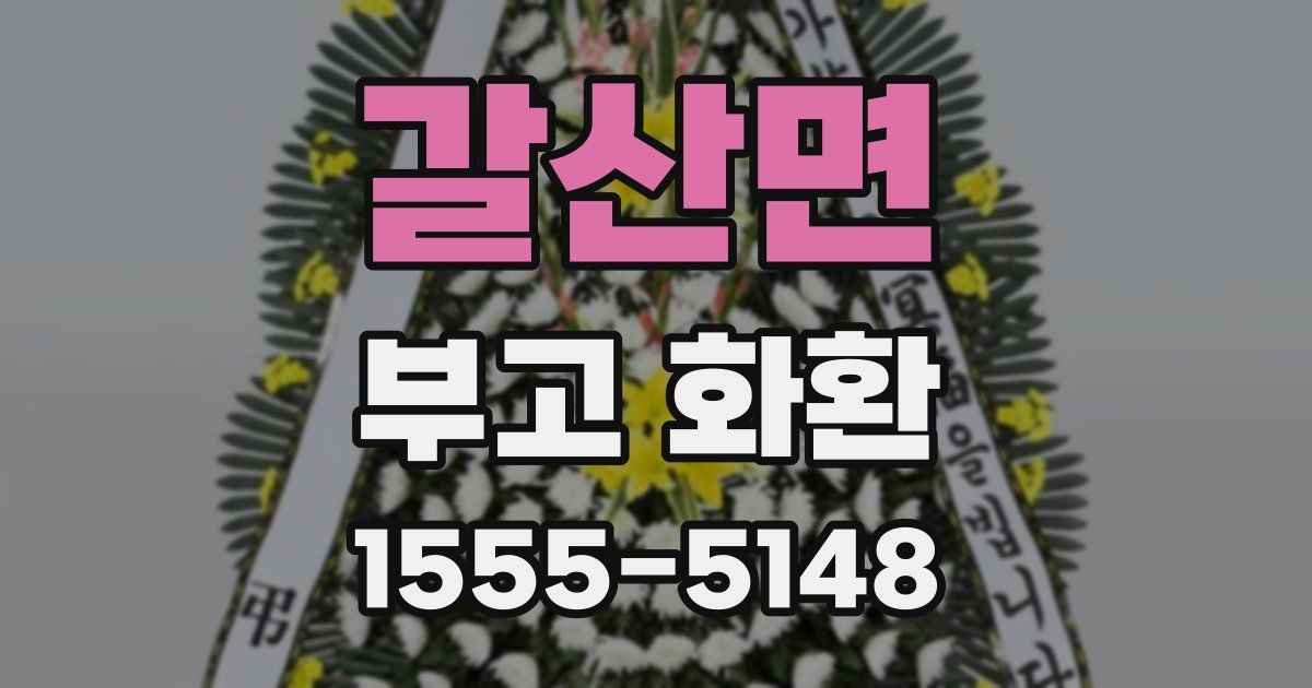 갈산면 부고 화환
