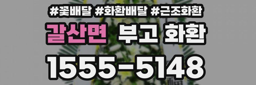 갈산면 부고 화환