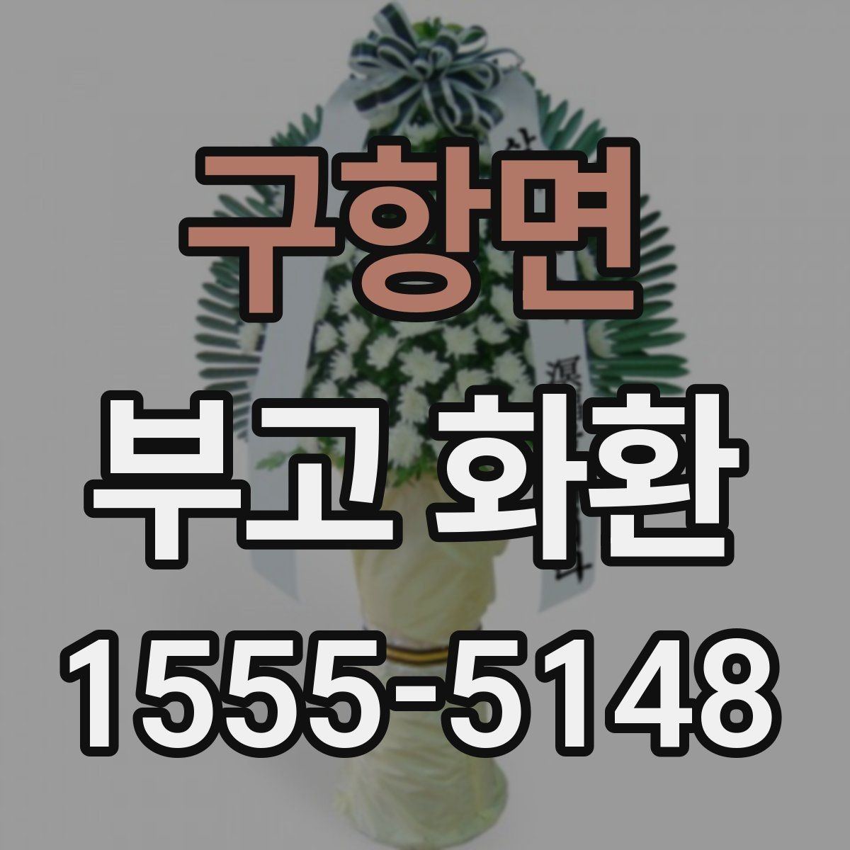 구항면 부고 화환 보내는 분들이 자주 묻는 질문