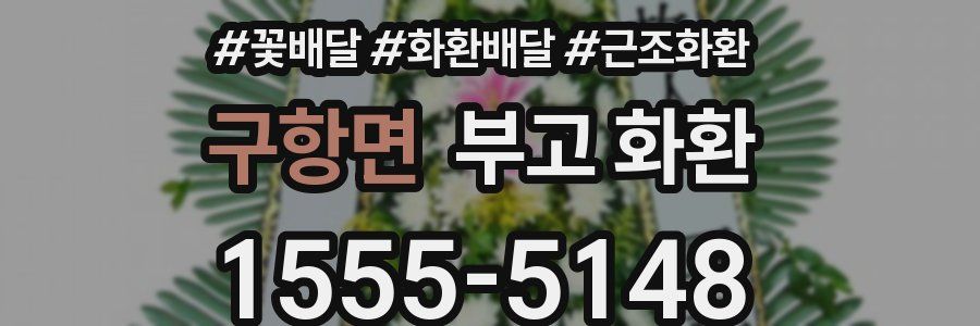 구항면 부고 화환