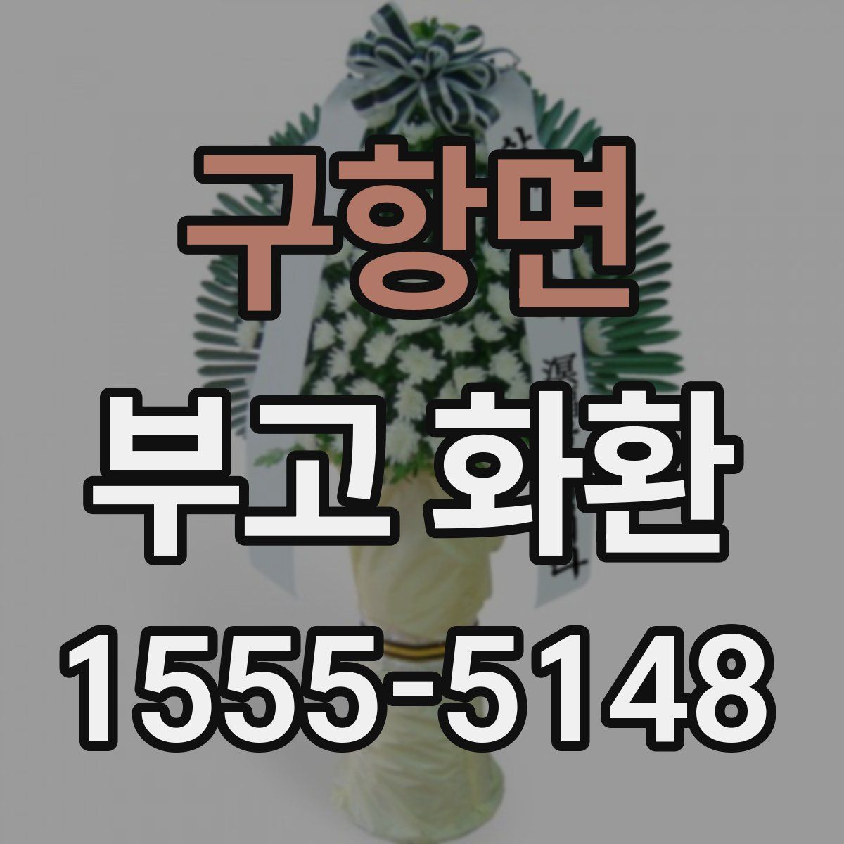 구항면 부고 화환
