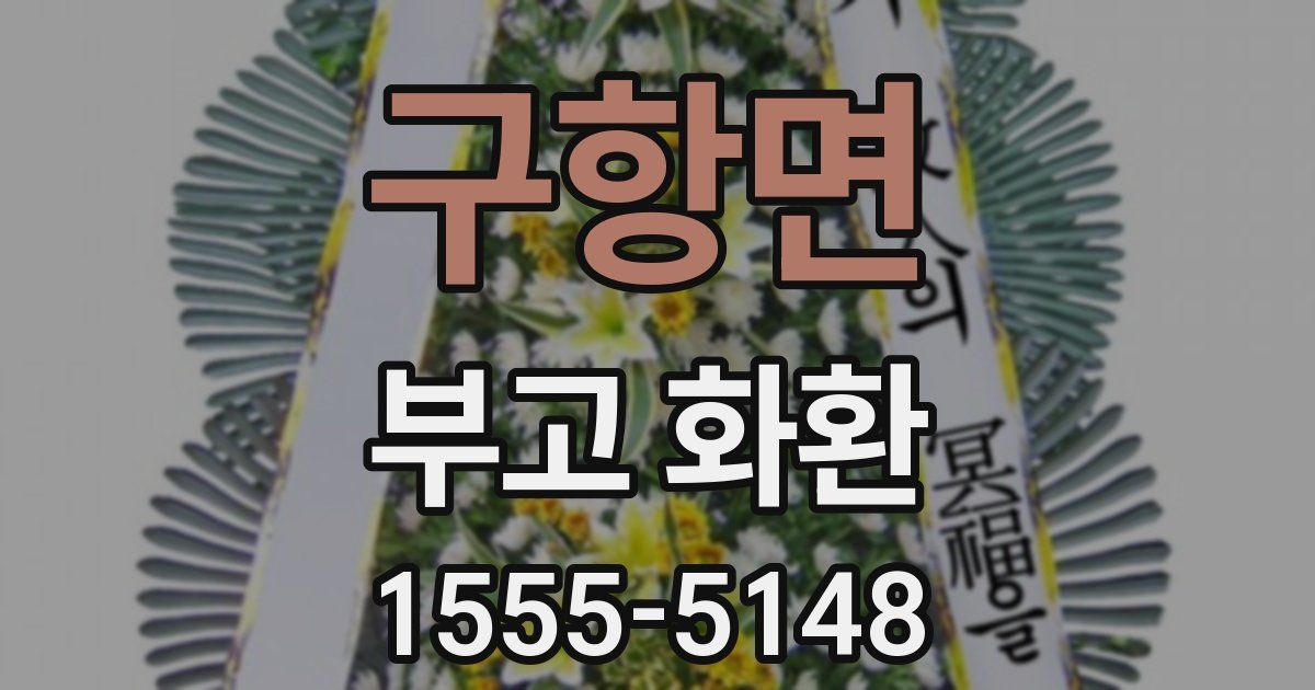 구항면 부고 화환