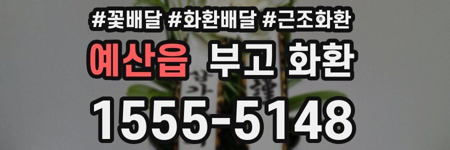 예산읍 부고 화환