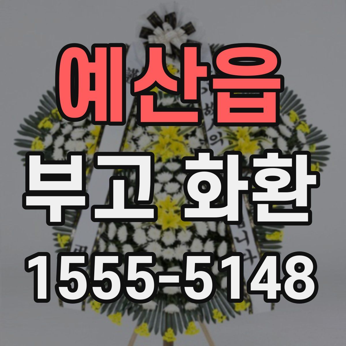 예산읍 부고 화환