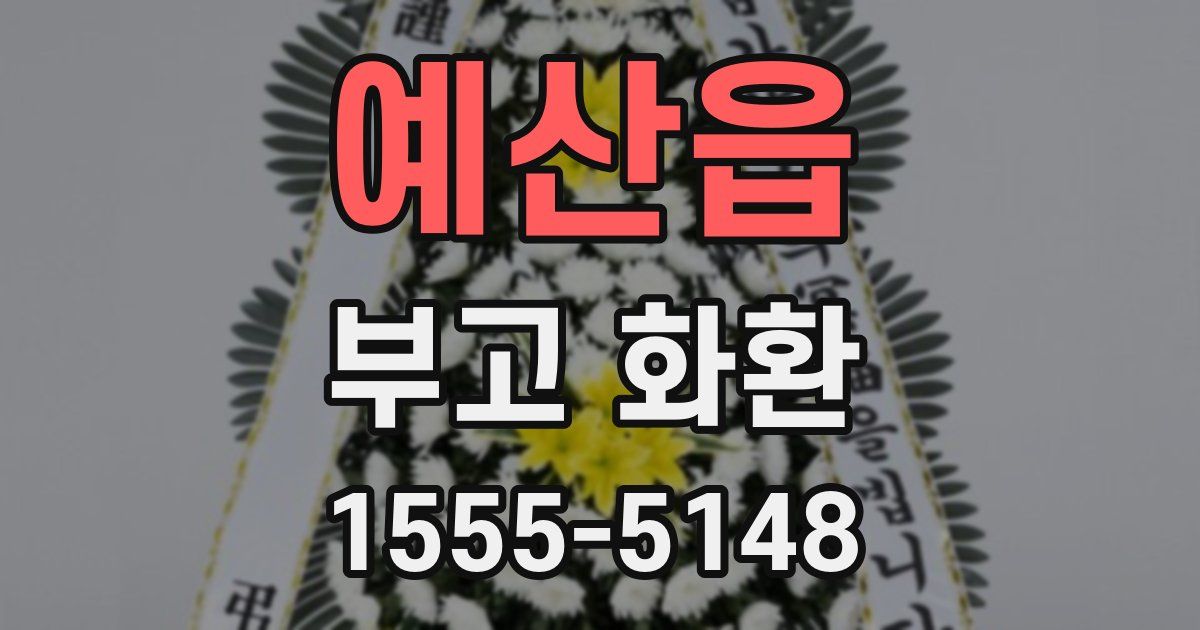 예산읍 부고 화환