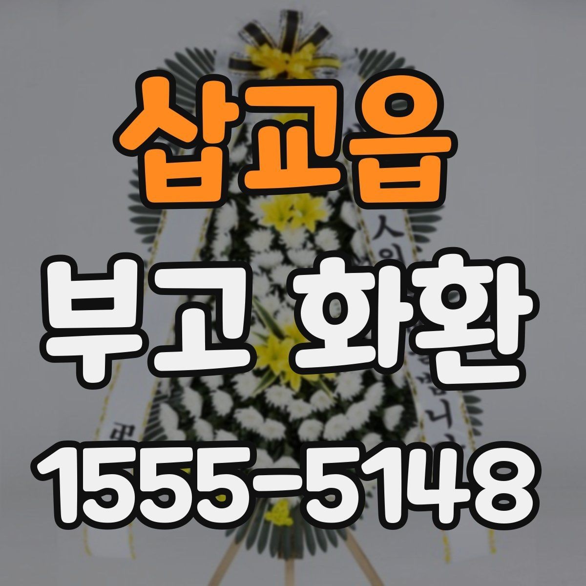 삽교읍 부고 화환 비교 시 사진과 실물 차이 체크하기