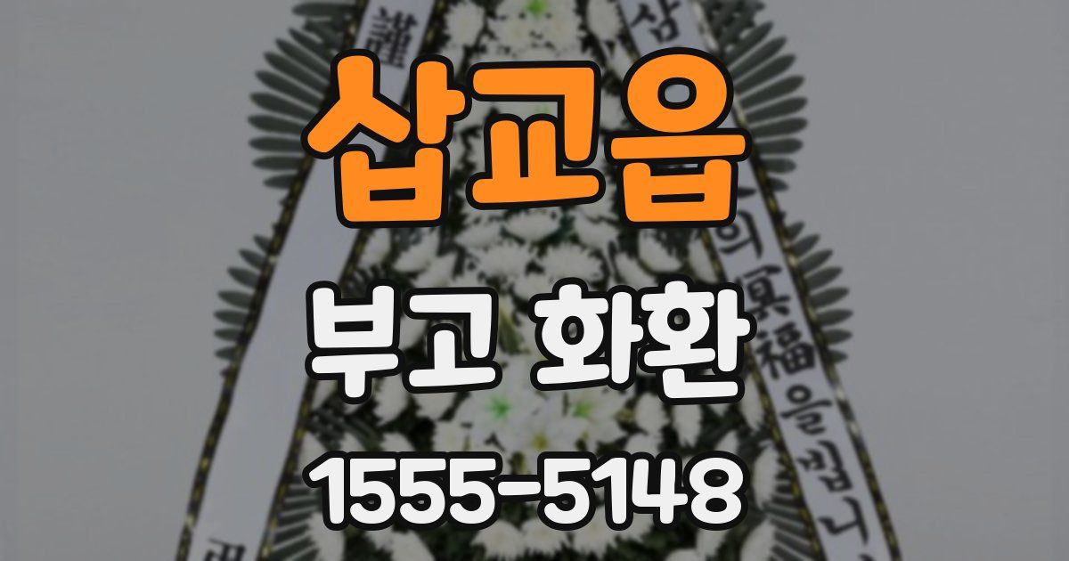 삽교읍 부고 화환