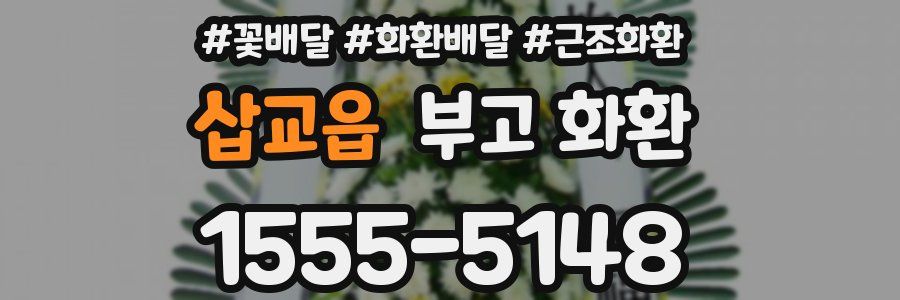 삽교읍 부고 화환