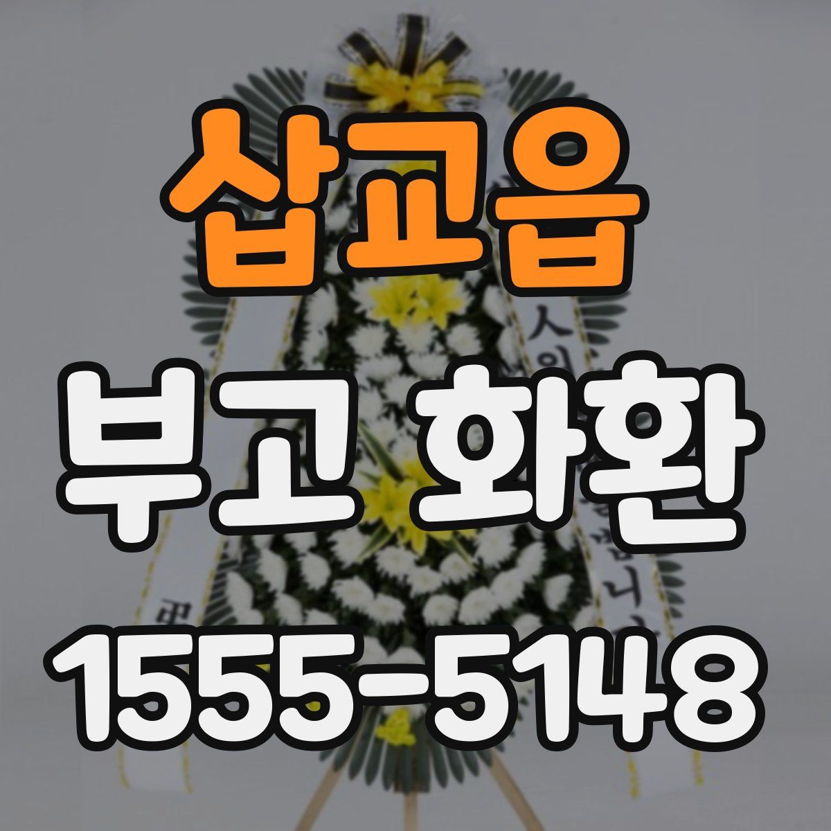 삽교읍 부고 화환