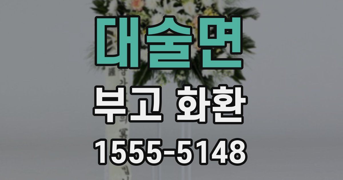 대술면 부고 화환