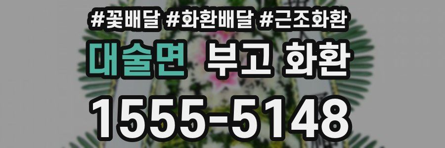 대술면 부고 화환