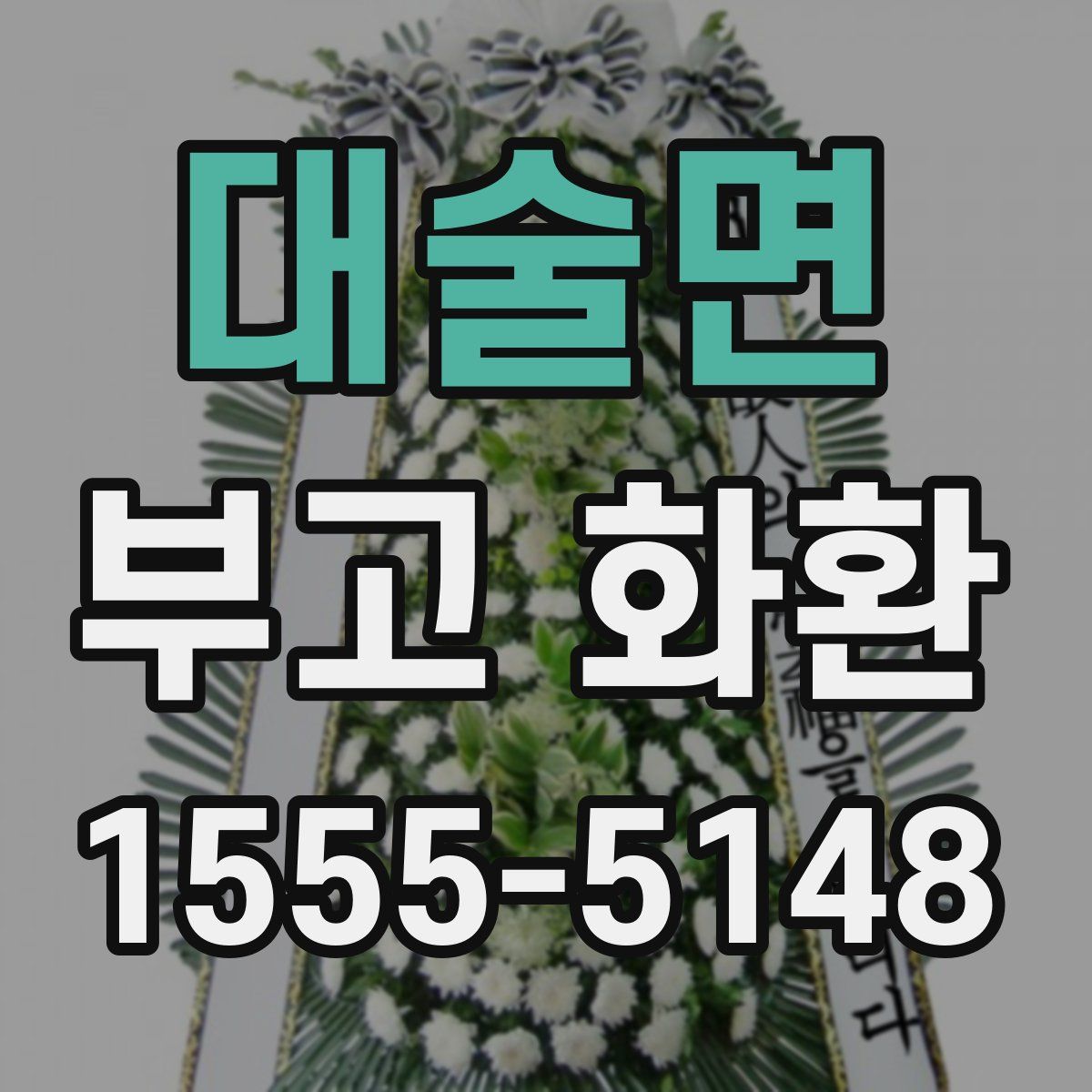 대술면 부고 화환