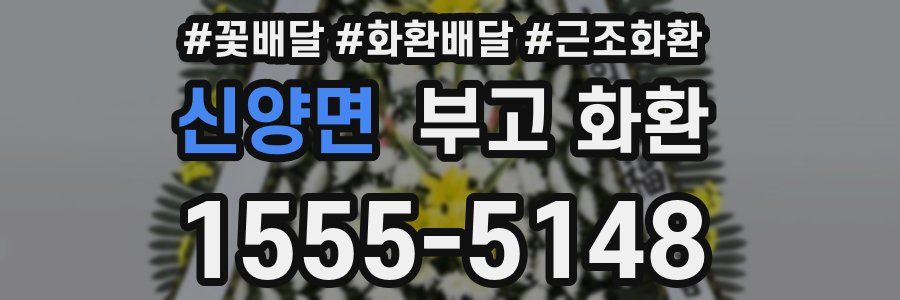 신양면 부고 화환